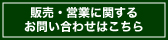 販売・営業関連対応窓口